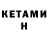 КЕТАМИН ketamine Patricia Bordones